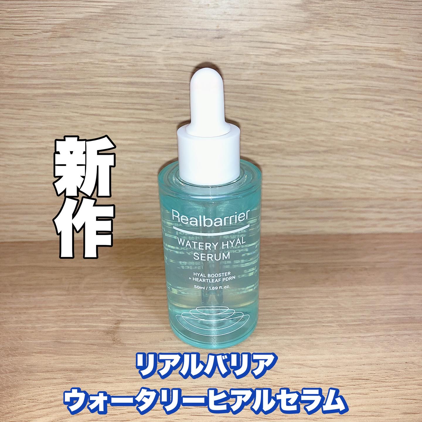 ウォータリー ヒアル セラム/Real Barrier/美容液を使ったクチコミ（1枚目）