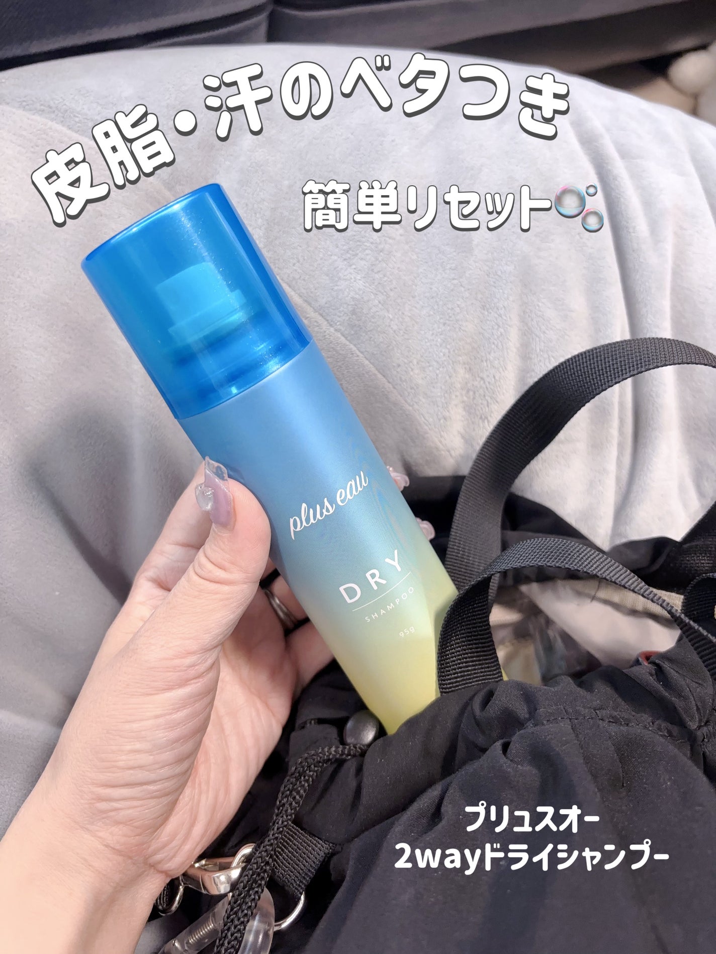 プリュスオー 2wayドライシャンプー/plus eau/ドライシャンプーを使ったクチコミ(1枚目)