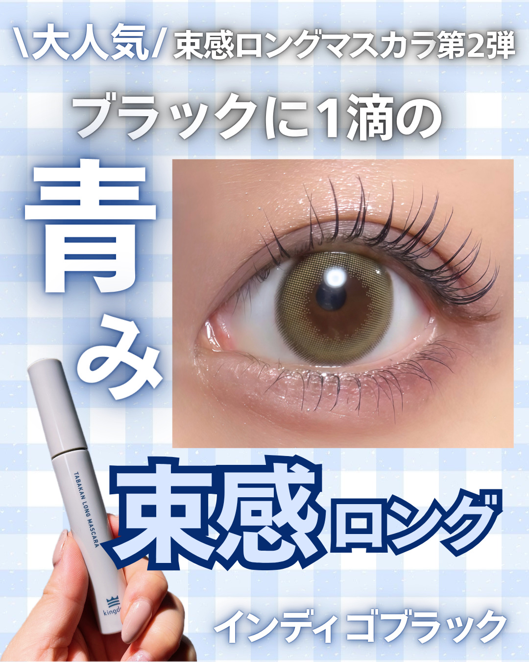 キングダム 束感ロングマスカラ/キングダム/マスカラを使ったクチコミ（1枚目）