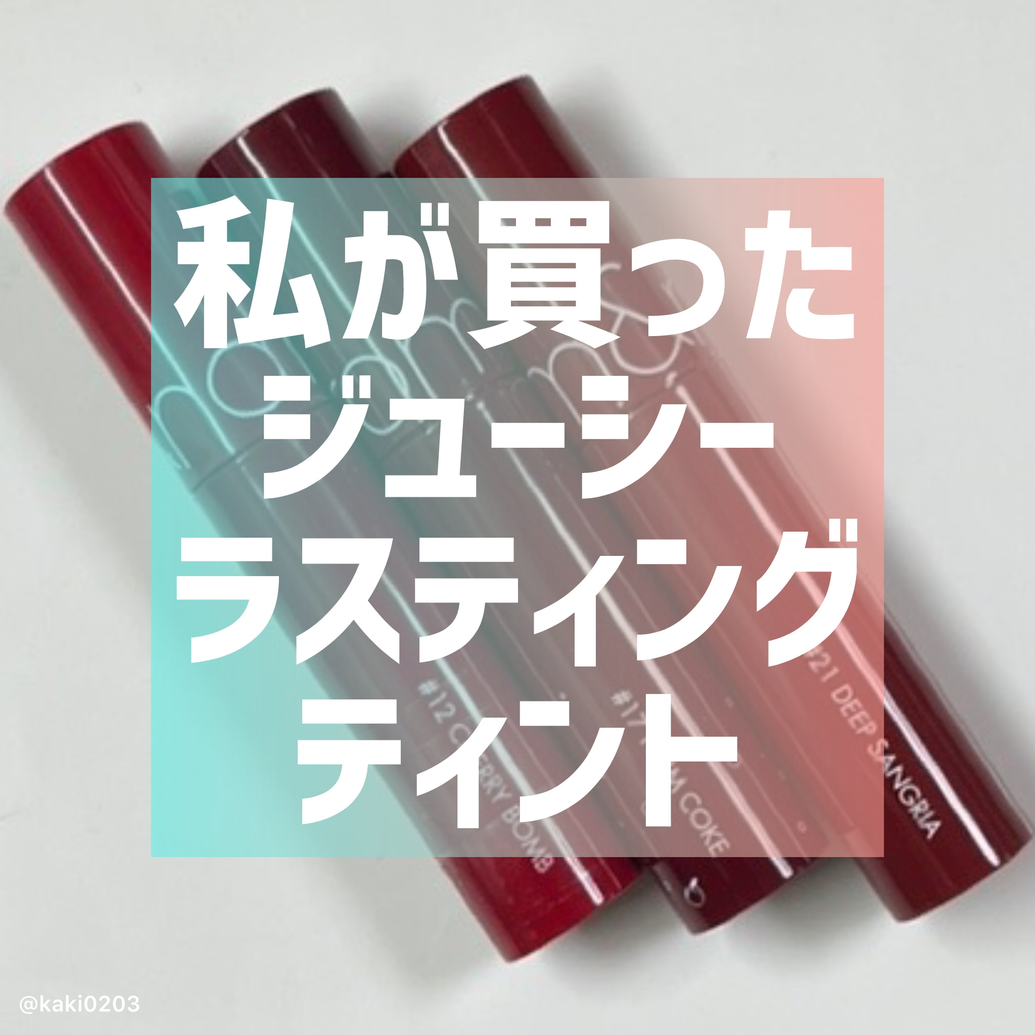 ジューシーラスティングティント/rom&nd/リップティントを使ったクチコミ（1枚目）