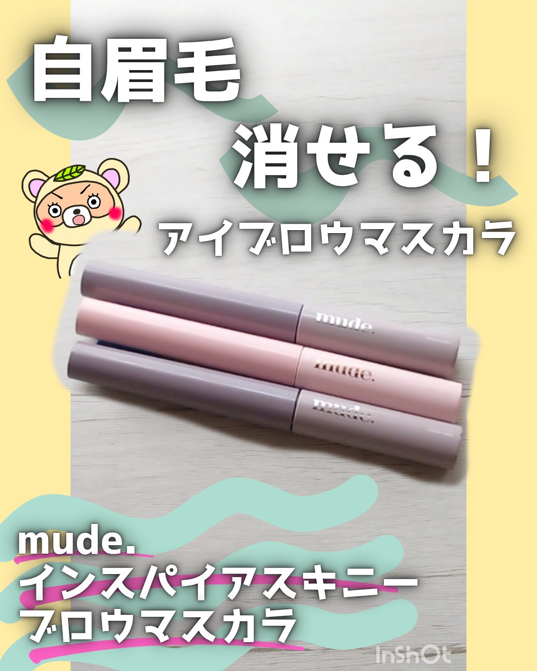 インスパイアスキニーブロウカラ/mude./眉マスカラを使ったクチコミ（1枚目）