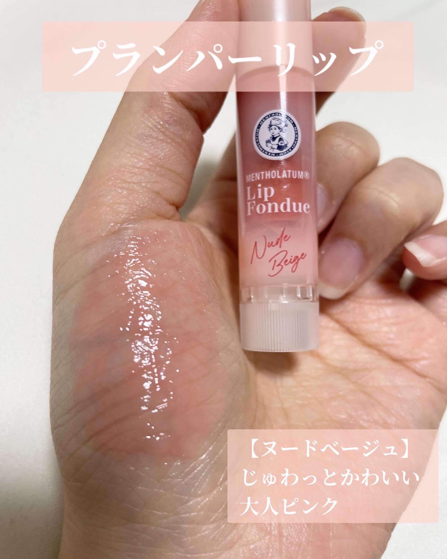 メンソレータム リップフォンデュ/メンソレータム/リッププランパーを使ったクチコミ（3枚目）