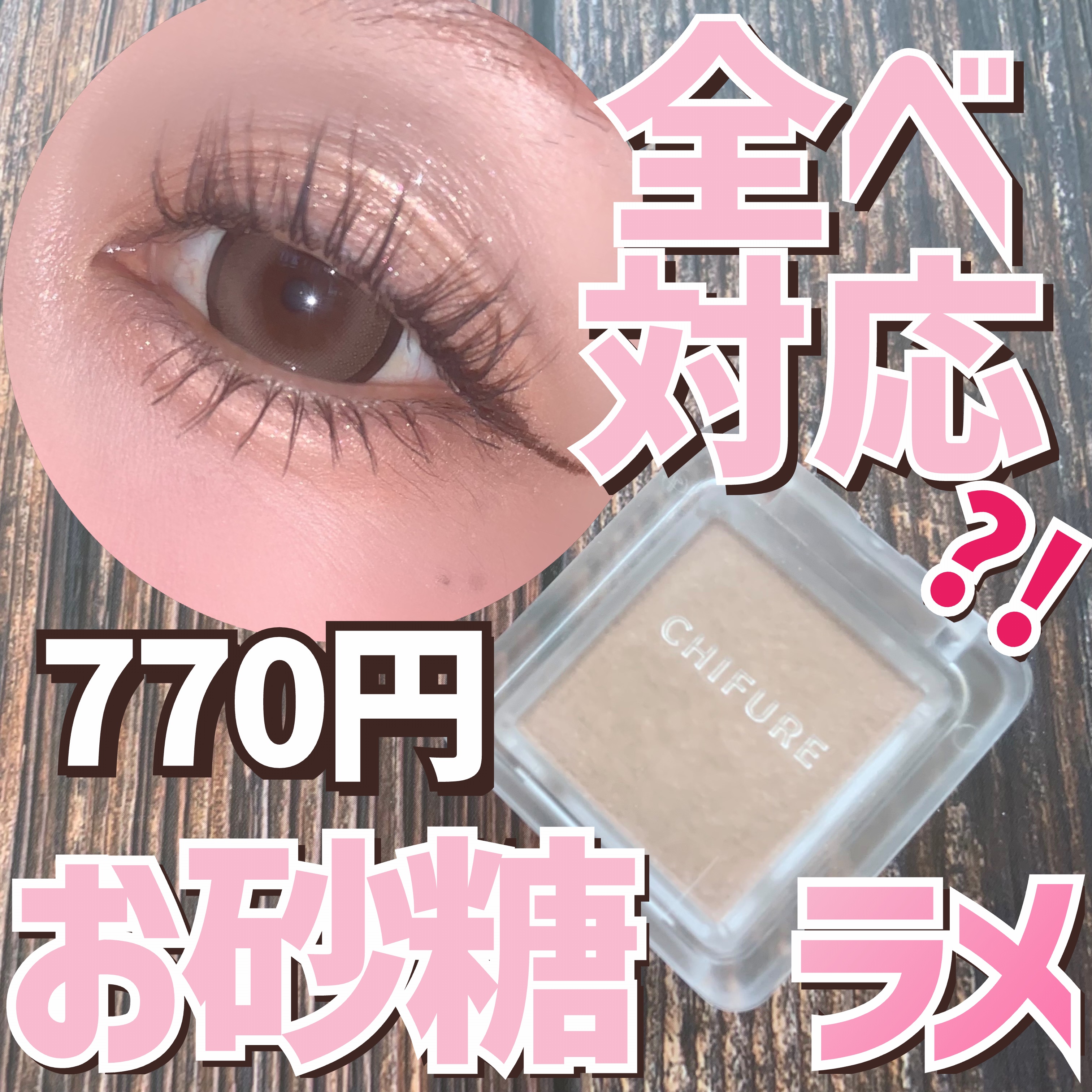 シングル カラー アイシャドウ/ちふれ/単色アイシャドウを使ったクチコミ（1枚目）