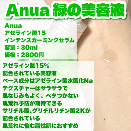 アゼライン酸15 インテンスカーミングセラム/Anua/美容液を使ったクチコミ(4枚目)