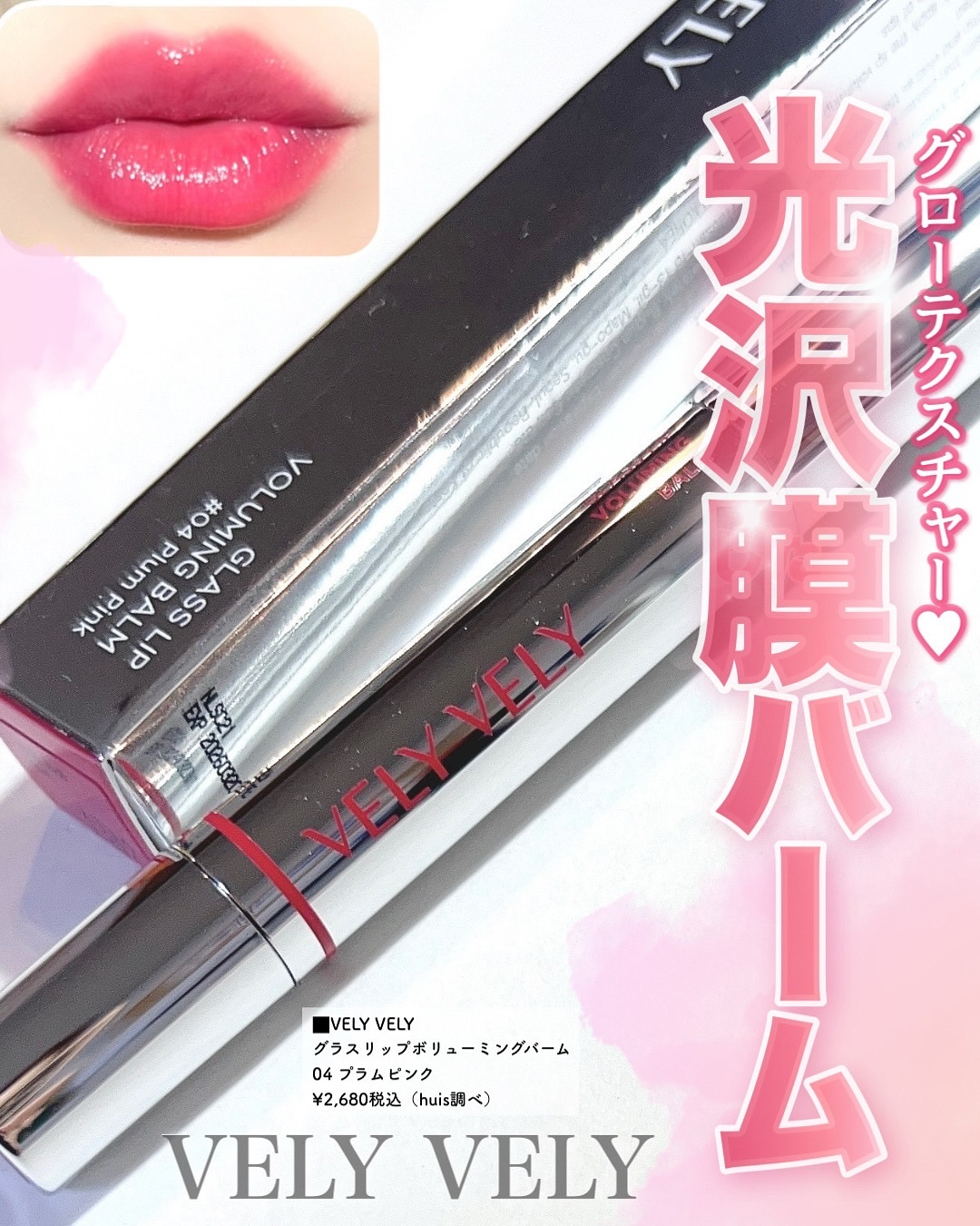 グラスリップボリューミングバーム/VELY VELY/リップバームを使ったクチコミ（1枚目）