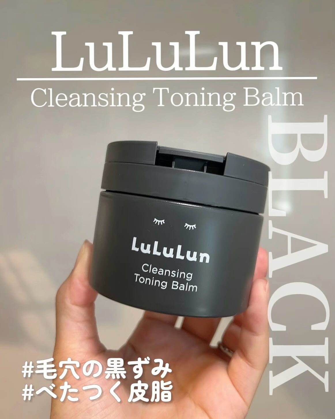 ルルルンクレンジング トーニングバーム CLEAR BLACK/ルルルン/クレンジングバームを使ったクチコミ（1枚目）