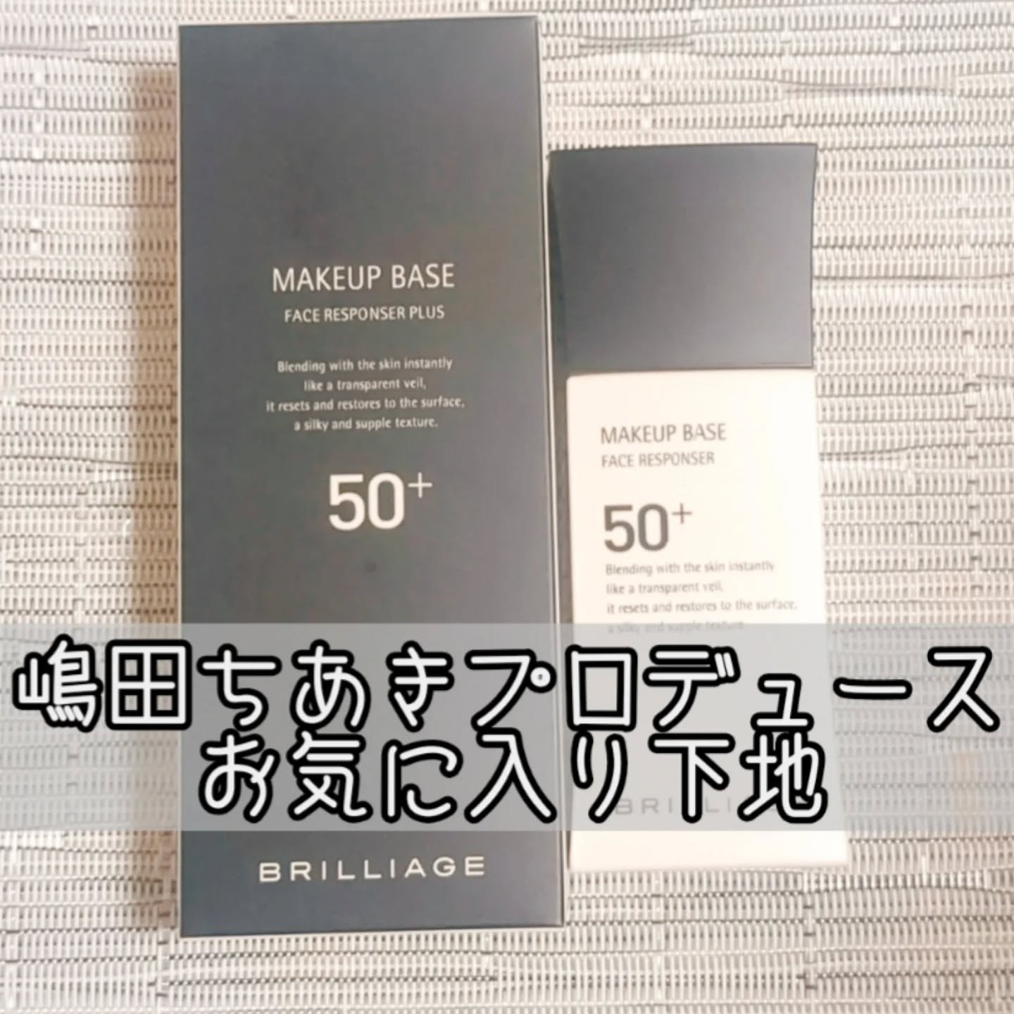 メイクアップベース フェイスレスポンサー プラス 33g/ブリリアージュ/化粧下地を使ったクチコミ（1枚目）