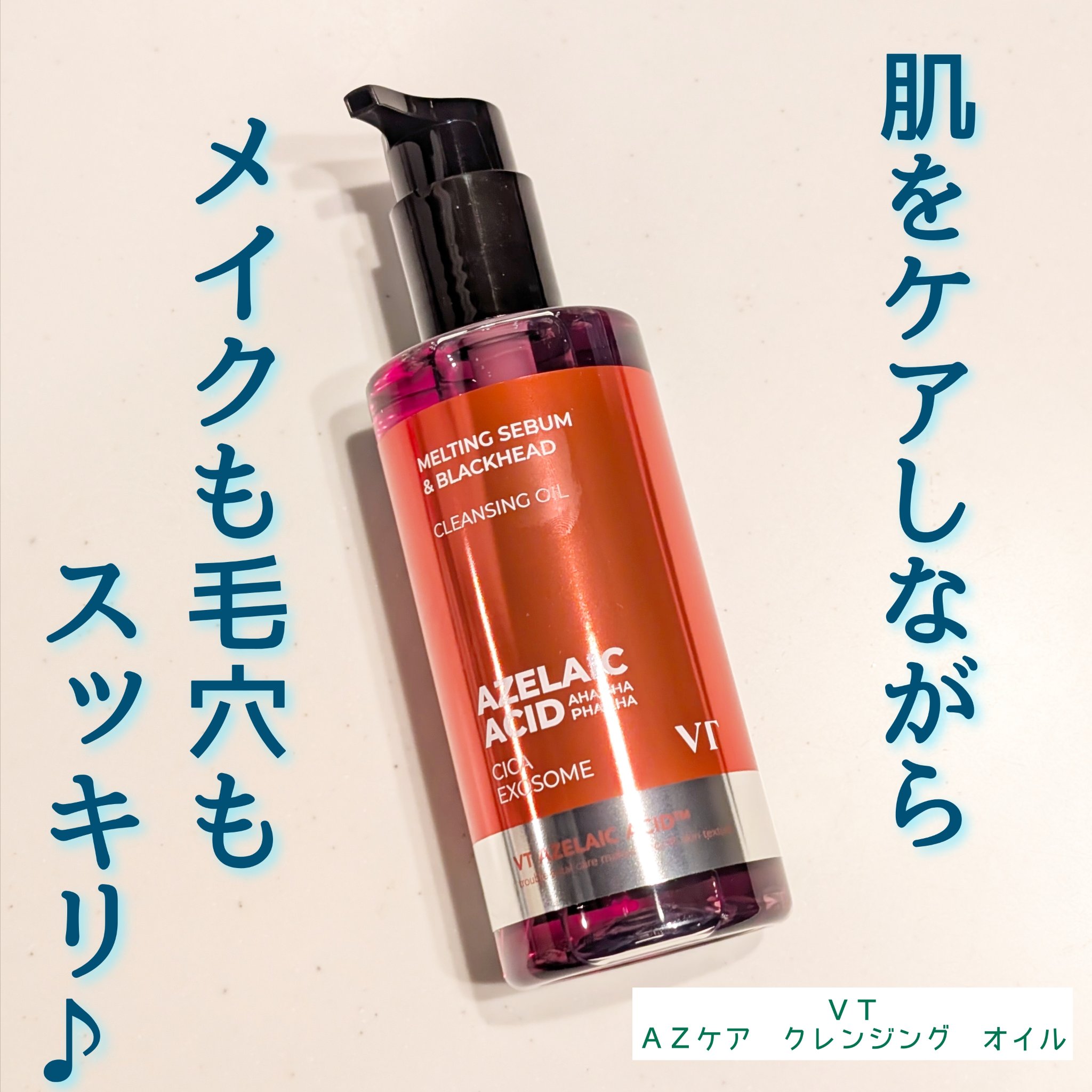 AZケア クレンジングオイル/VT/オイルクレンジングを使ったクチコミ（1枚目）