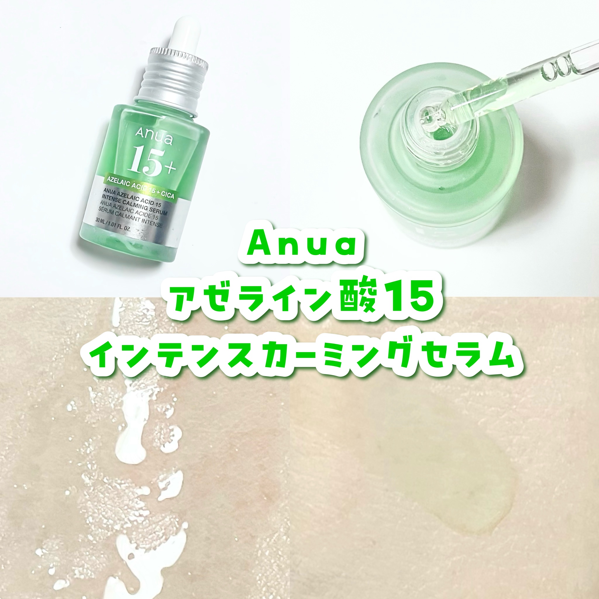 Anua・MEDICUBEの美容液を使った口コミ -アゼライン酸の美容液