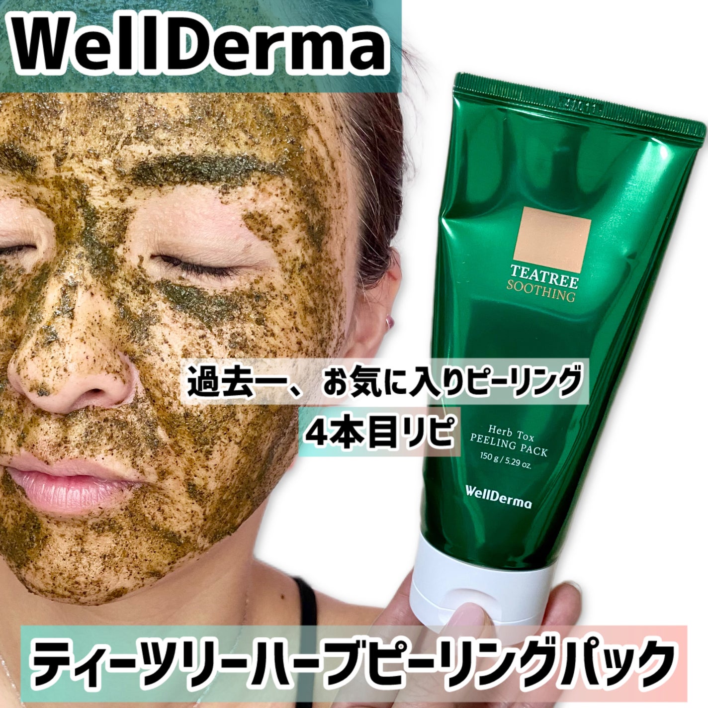 ティーツリーハーブピーリングパック/WellDerma/洗い流すパック・マスクを使ったクチコミ(1枚目)