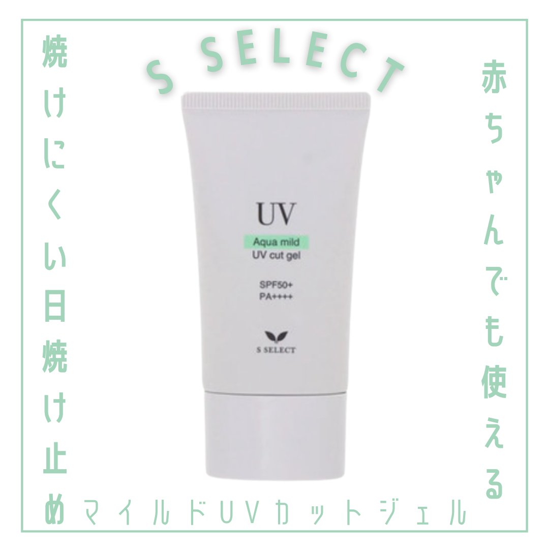 マイルドUVカットジェル/S SELECT/日焼け止めジェルを使ったクチコミ（1枚目）