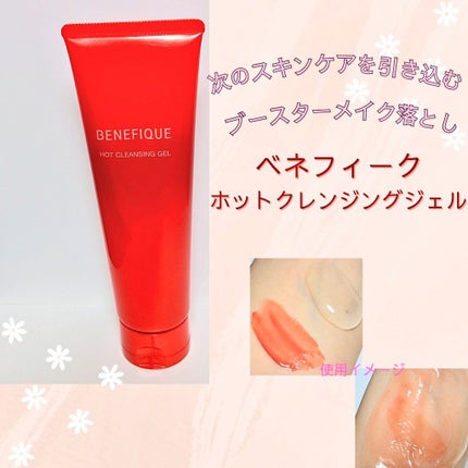 ベネフィーク ホットクレンジングジェル/BENEFIQUE/クレンジングジェルを使ったクチコミ(1枚目)