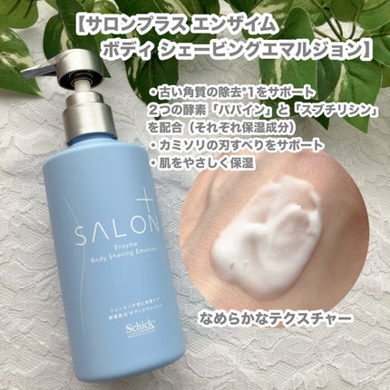 サロンプラス エンザイム ボディ シェービングエマルジョン/サロンプラス/ムダ毛ケアを使ったクチコミ(4枚目)