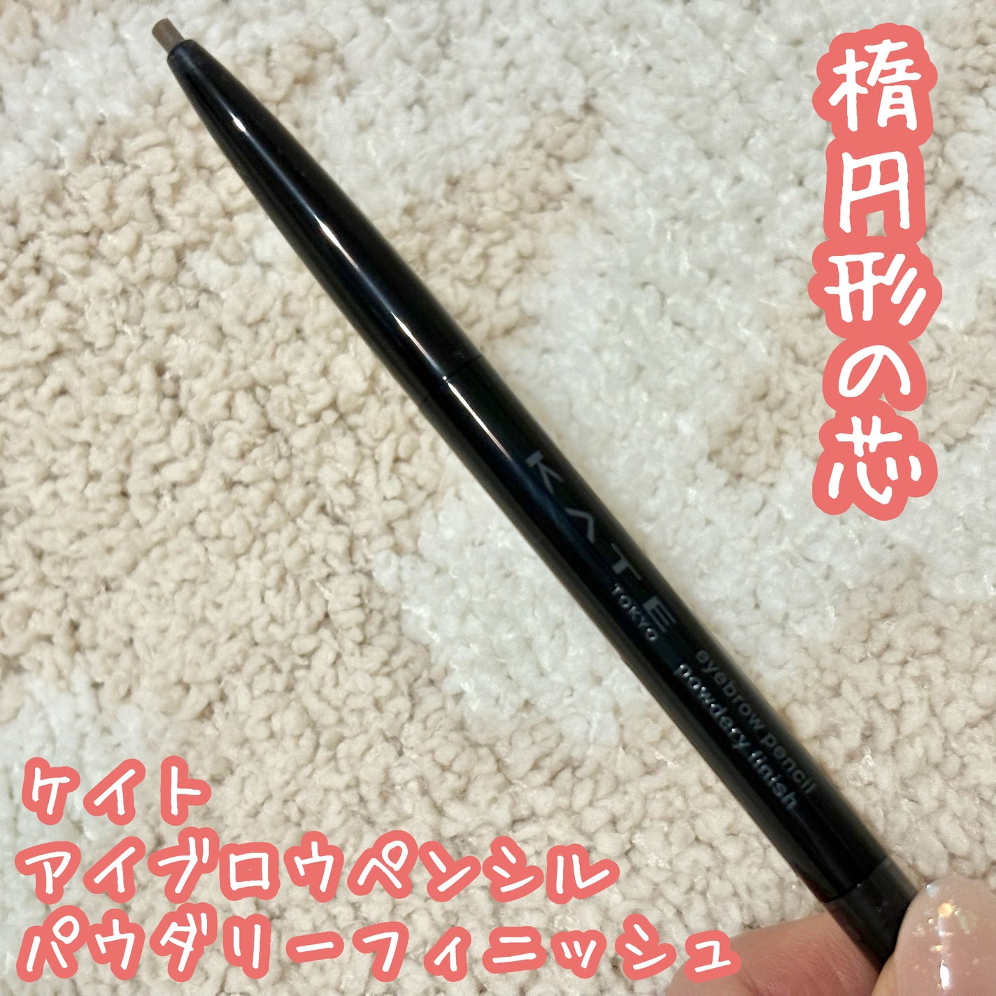 ケイト アイブロウペンシル(パウダリーフィニッシュ)/KATE/アイブロウペンシルを使ったクチコミ(1枚目)