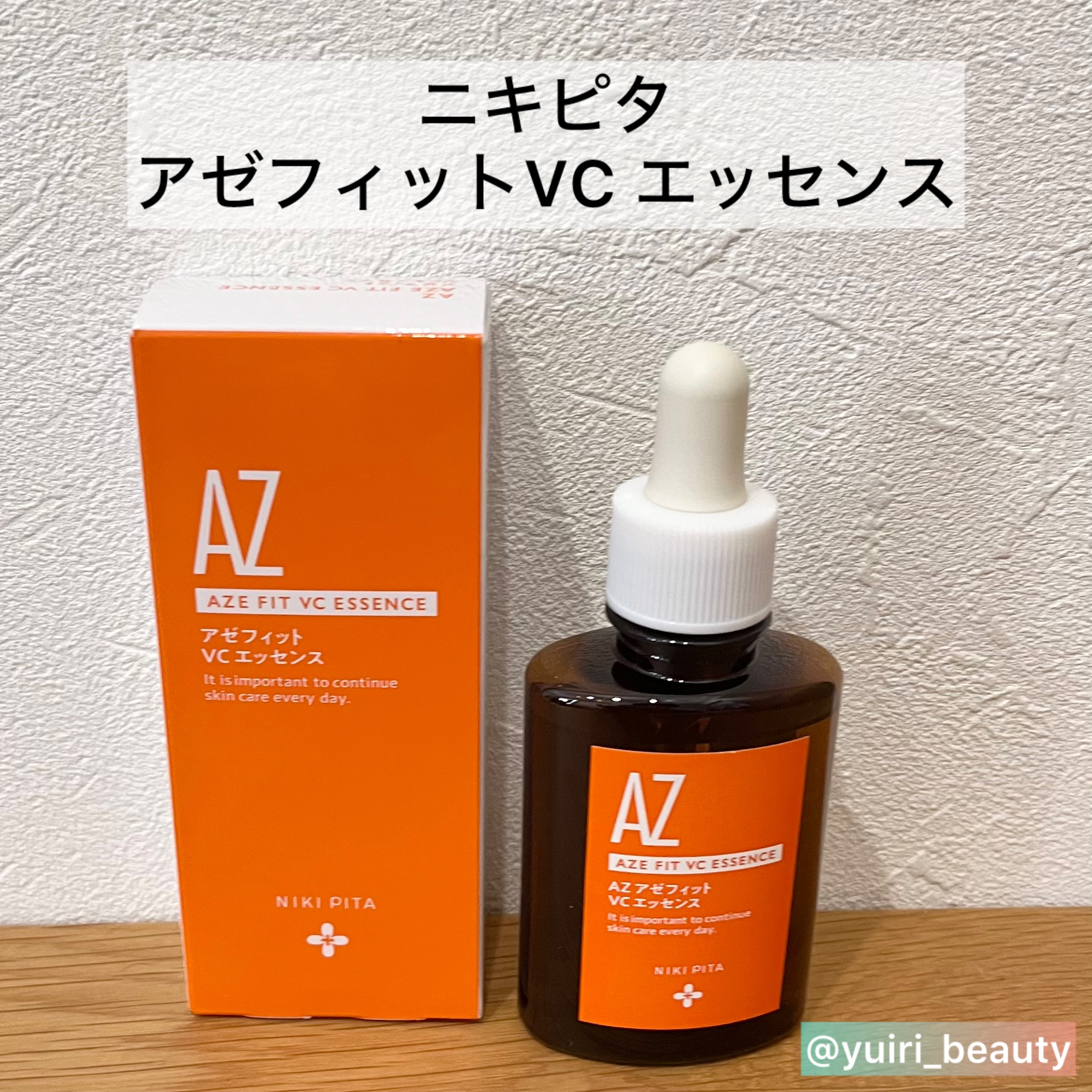 AZシリーズ アゼッフィト VCエッセンス/NIKI PITA/美容液を使ったクチコミ（2枚目）