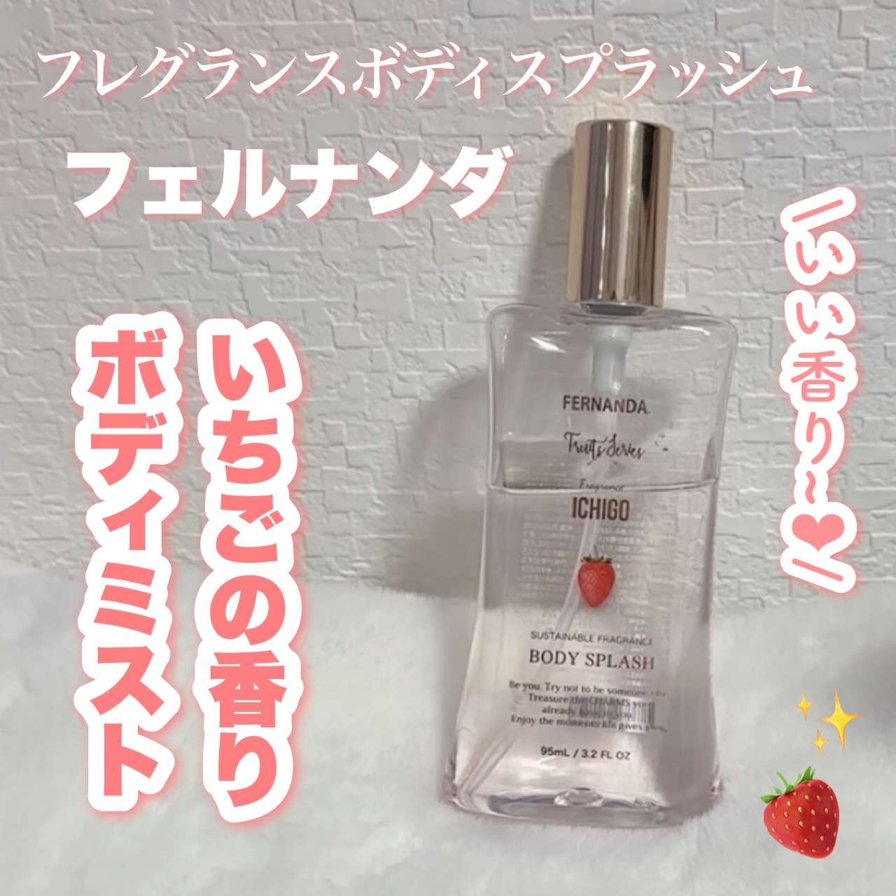 🤍🍓いちごの香り🍓🤍

┈┈┈┈┈┈┈┈┈┈┈┈┈┈┈┈
フェルナンダ
フレグランスボディスプラッシュ
イチゴ
┈┈┈┈┈┈┈┈┈┈┈┈┈┈┈┈

いちごの香りのボディミスト🍓

お菓子のいちごの香りして
とっっっっっても好きな香