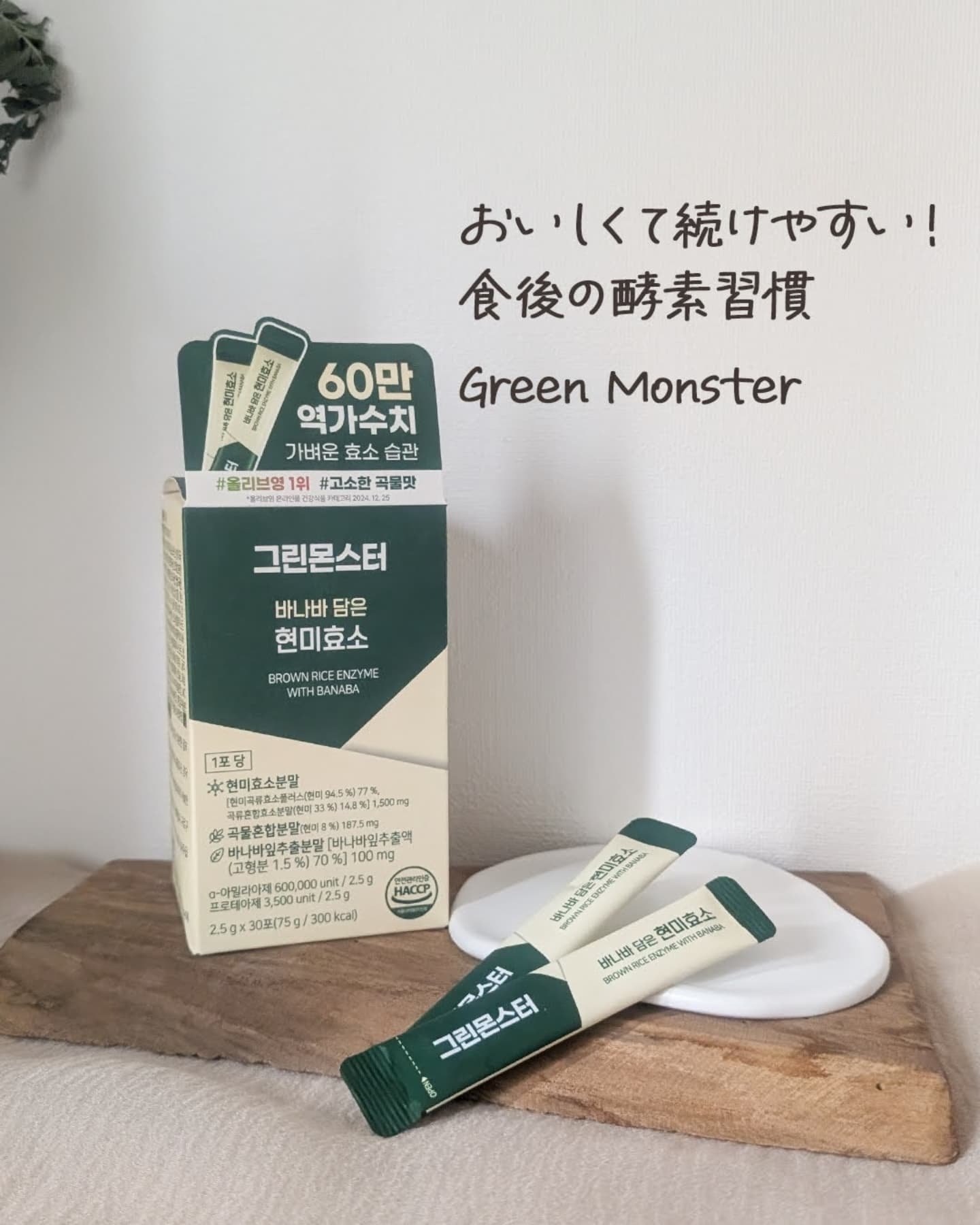 バナバ玄米酵素/グリーンモンスター/美容サプリメントを使ったクチコミ（1枚目）