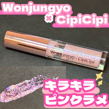 ウォンジョンヨ ダイヤモンドライナー/Wonjungyo/リキッドアイシャドウを使ったクチコミ(1枚目)