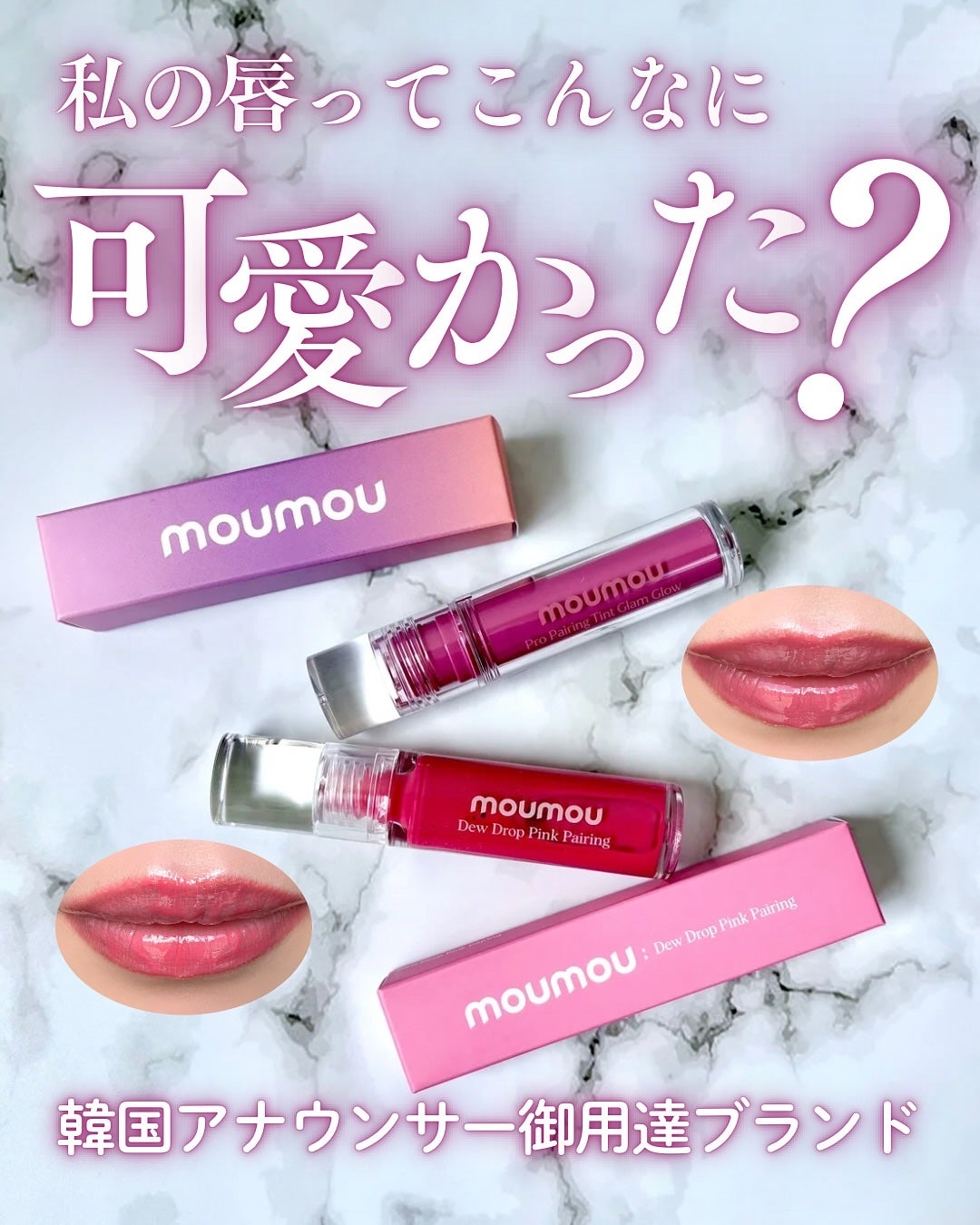 小籠包ちゃん フォロバ100% on LIPS 「\私の唇ってこんな可愛かった?韓国アナウンサー御用達ブランド/..」(1枚目)