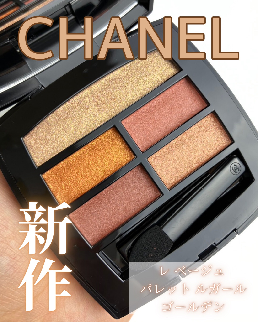 レ ベージュ パレット ルガール/CHANEL/アイシャドウパレットを使ったクチコミ（1枚目）