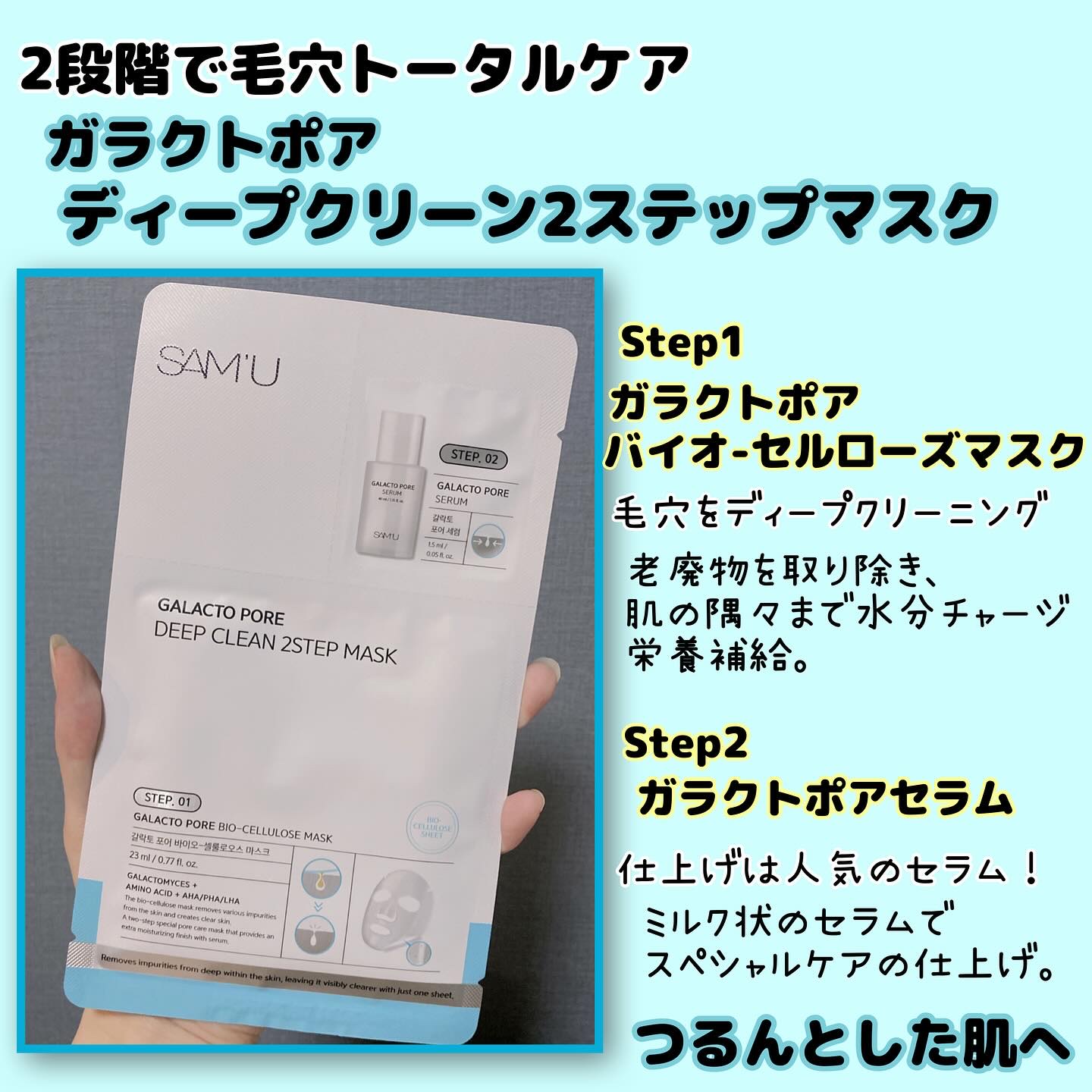 サミュ ガラクトポア ディープクリーン 2ステップマスク/SAM'U/シートマスク・パックを使ったクチコミ（2枚目）