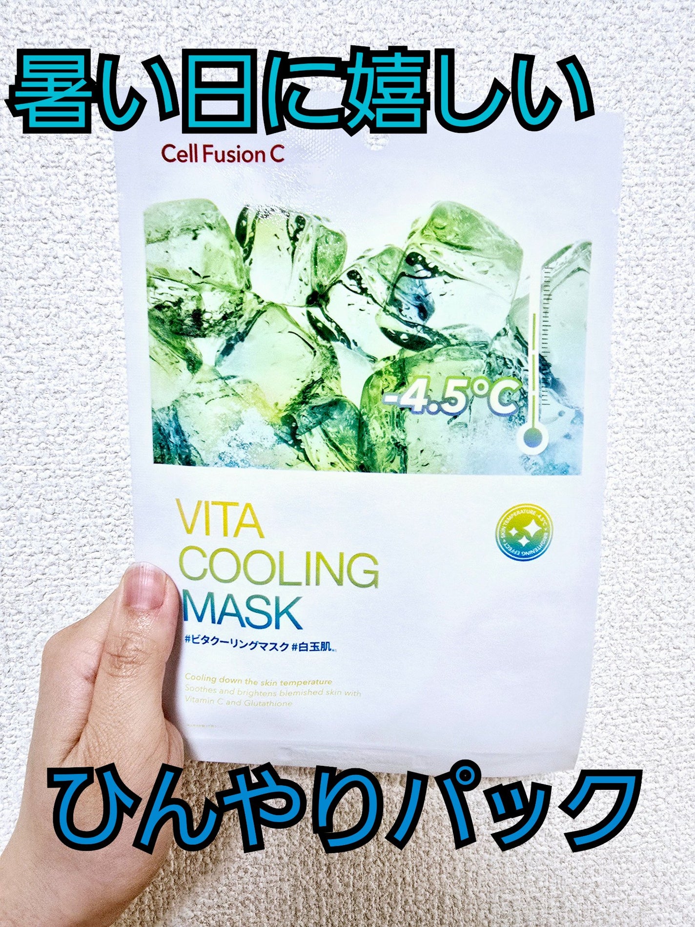 ビタクーリングマスク/Cell Fusion C(セルフュージョンシー)/シートマスク・パックを使ったクチコミ(1枚目)