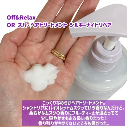 OR スパ・シャンプー/ヘアトリートメント シルキーナイトリペア/Off&Relax/市販シャンプーを使ったクチコミ(4枚目)