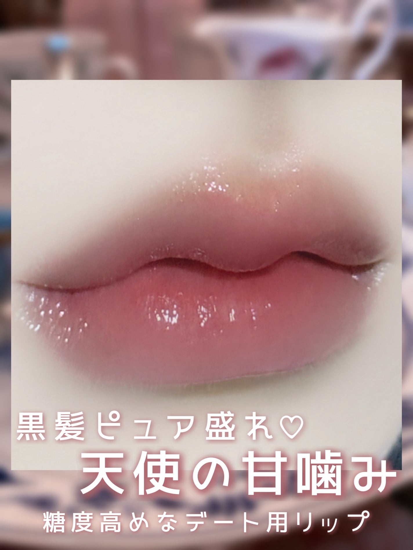 La Belle Rose Plumping Lip Tint/Dinto/口紅を使ったクチコミ(4枚目)
