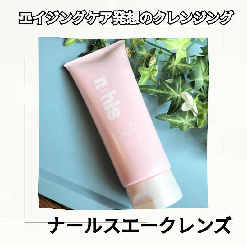 ナールスエークレンズ/ナールス/クレンジングジェルを使ったクチコミ（1枚目）