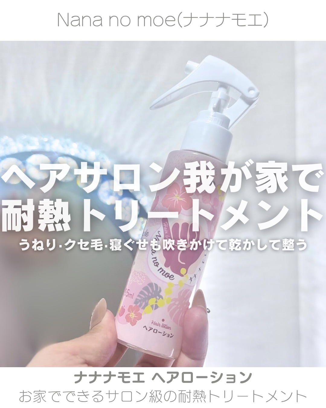 ナナナモエ　ヘアローション ジンジャーアップル/nananamoe/アウトバストリートメントを使ったクチコミ（1枚目）