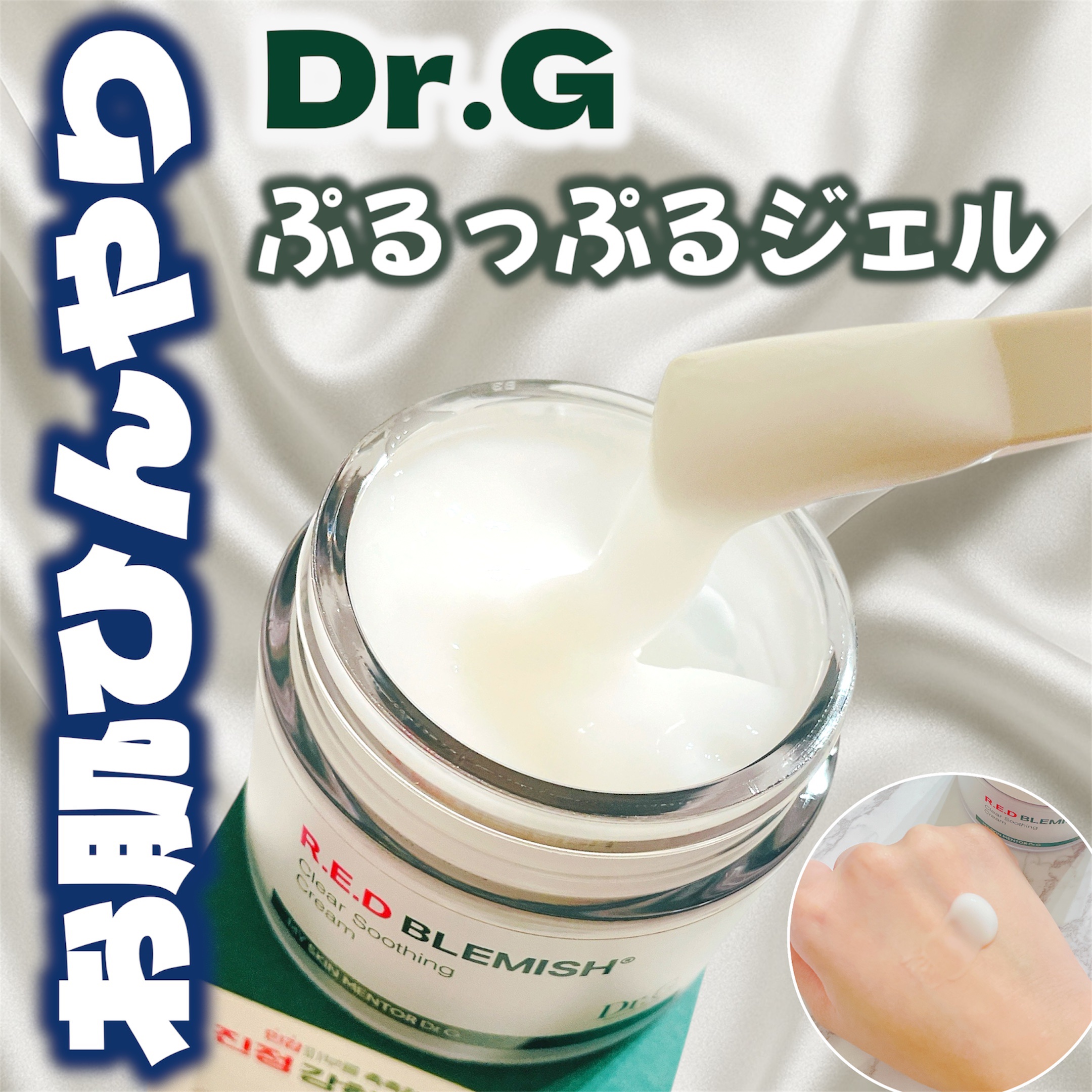 レッドブレミッシュ クリアスージングクリーム/Dr.G/フェイスクリームを使ったクチコミ（1枚目）