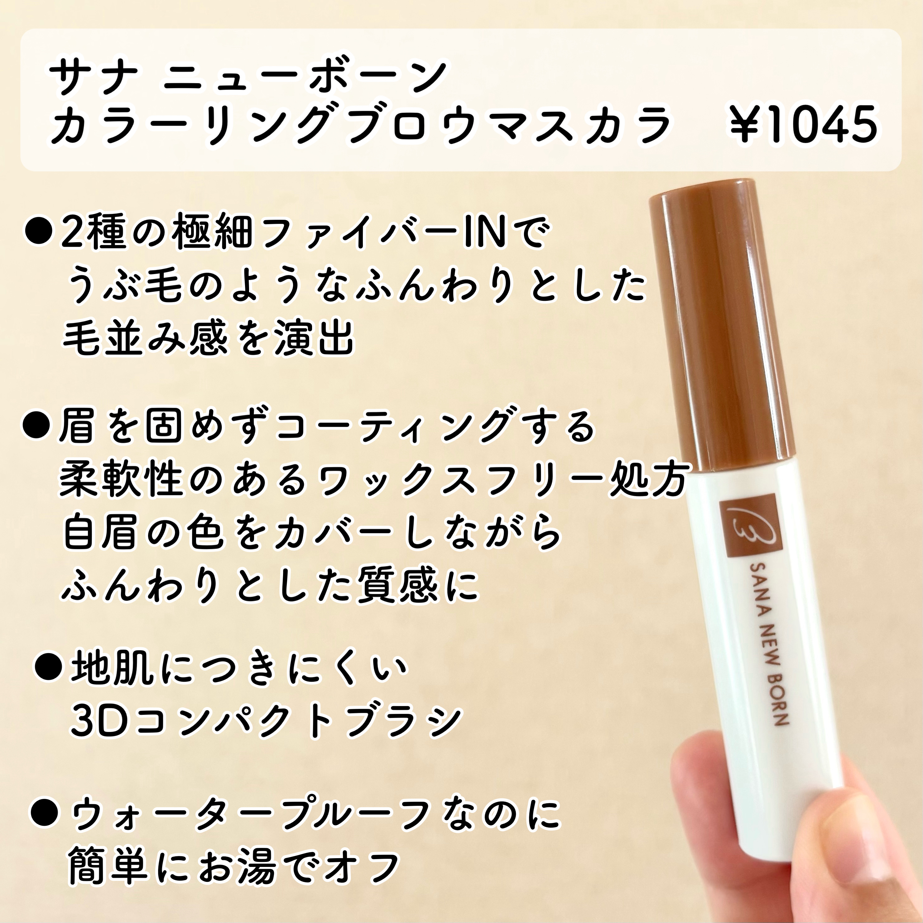 サナ ニューボーン カラーリングブロウマスカラ/サナ ニューボーン/マスカラを使ったクチコミ（2枚目）