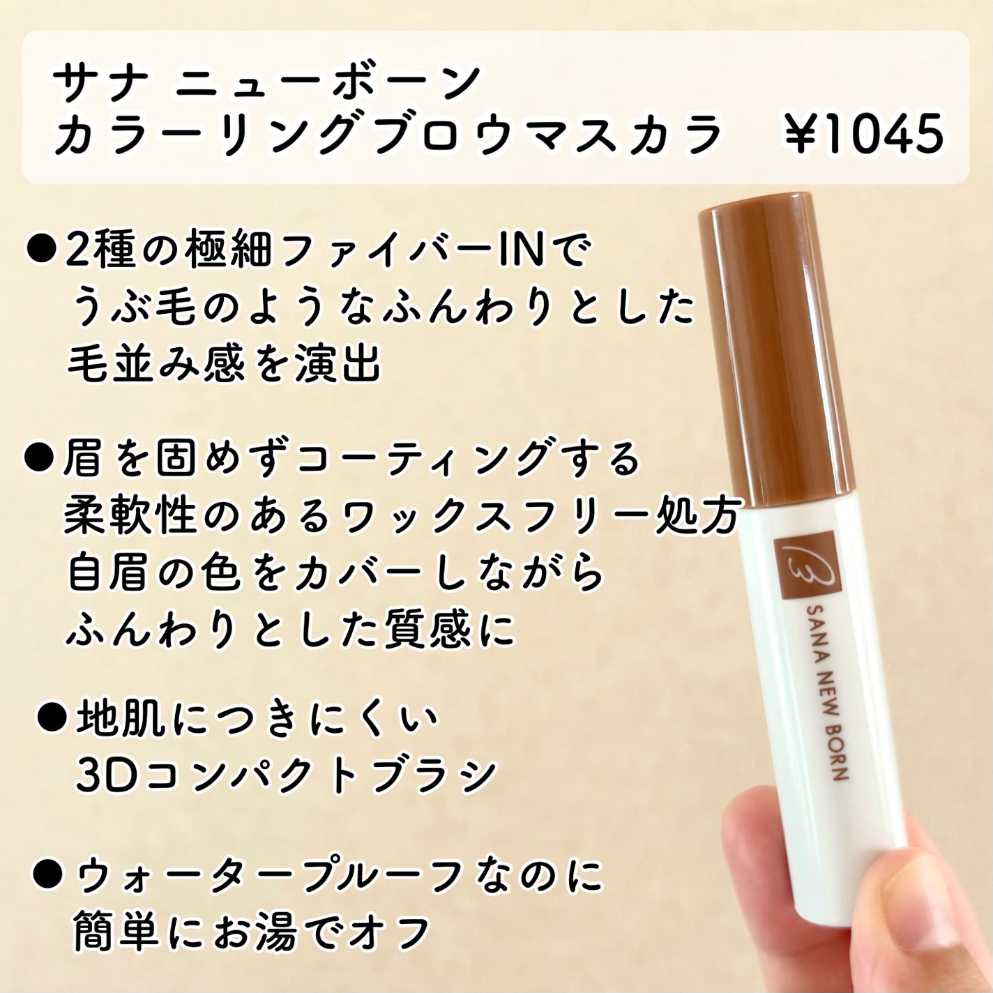 サナ ニューボーン カラーリングブロウマスカラ/サナ ニューボーン/マスカラを使ったクチコミ(2枚目)