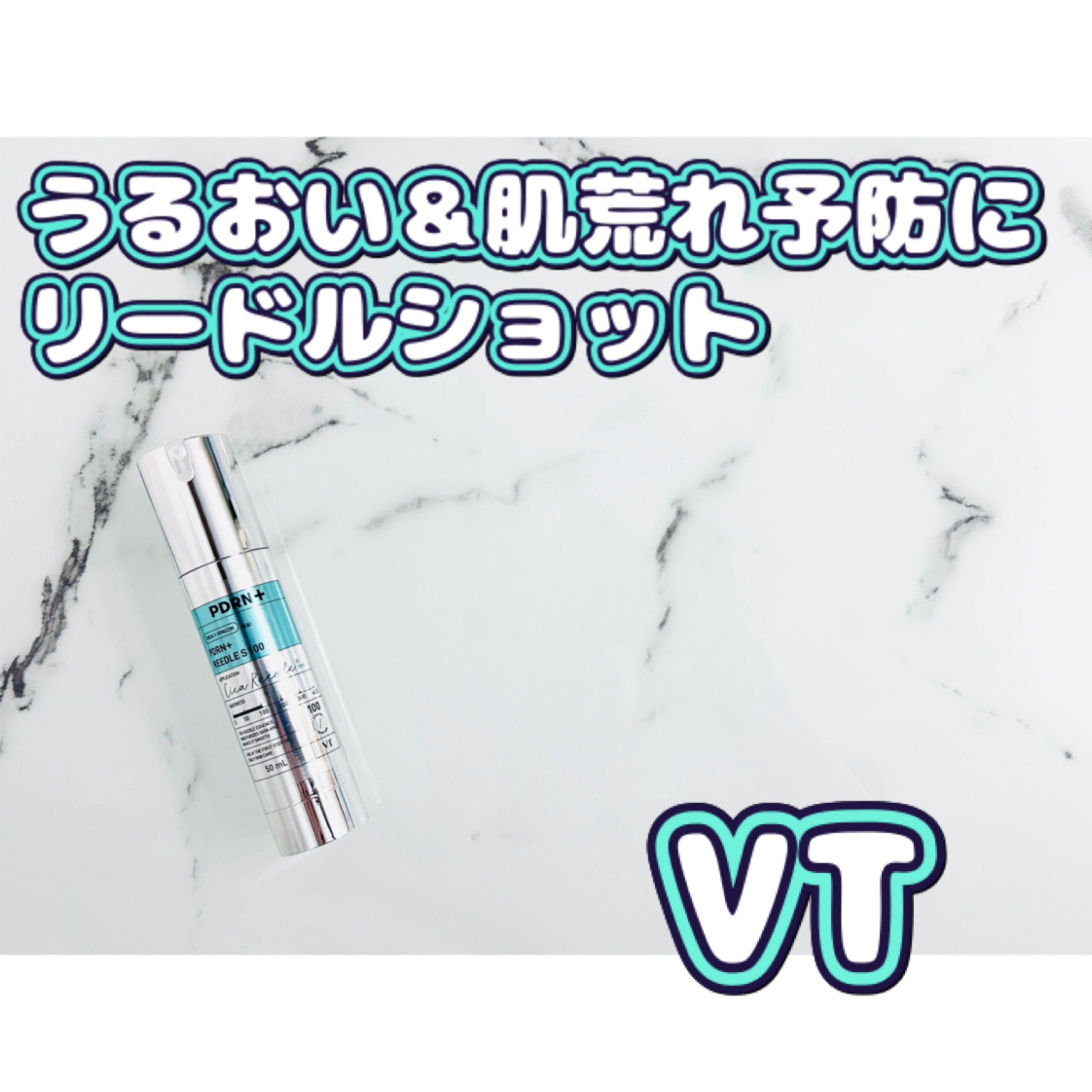 PDRN リードルショット100/VT/ブースター・導入液を使ったクチコミ（1枚目）