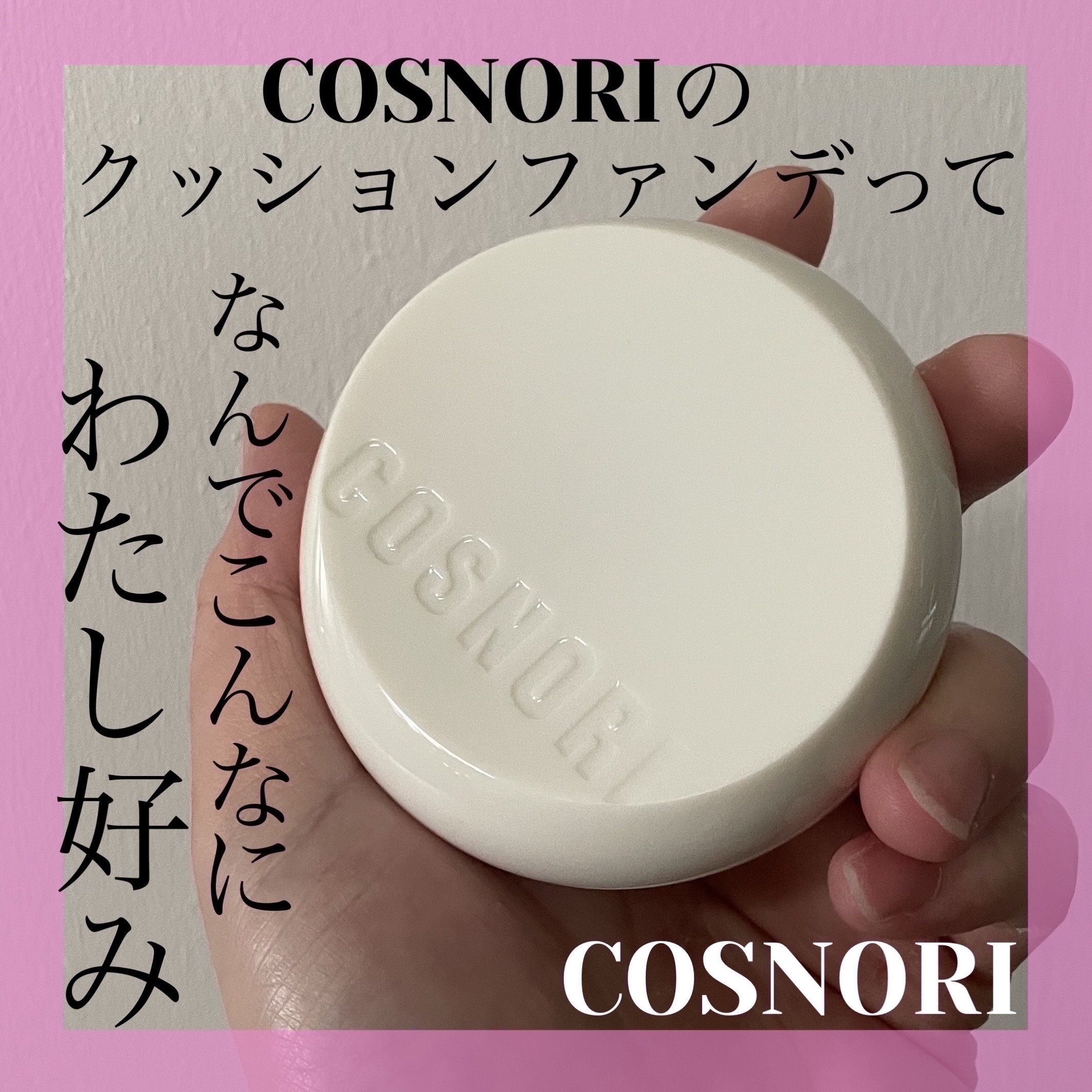 フラフィフィットクッション/COSNORI/クッションファンデーションを使ったクチコミ（1枚目）