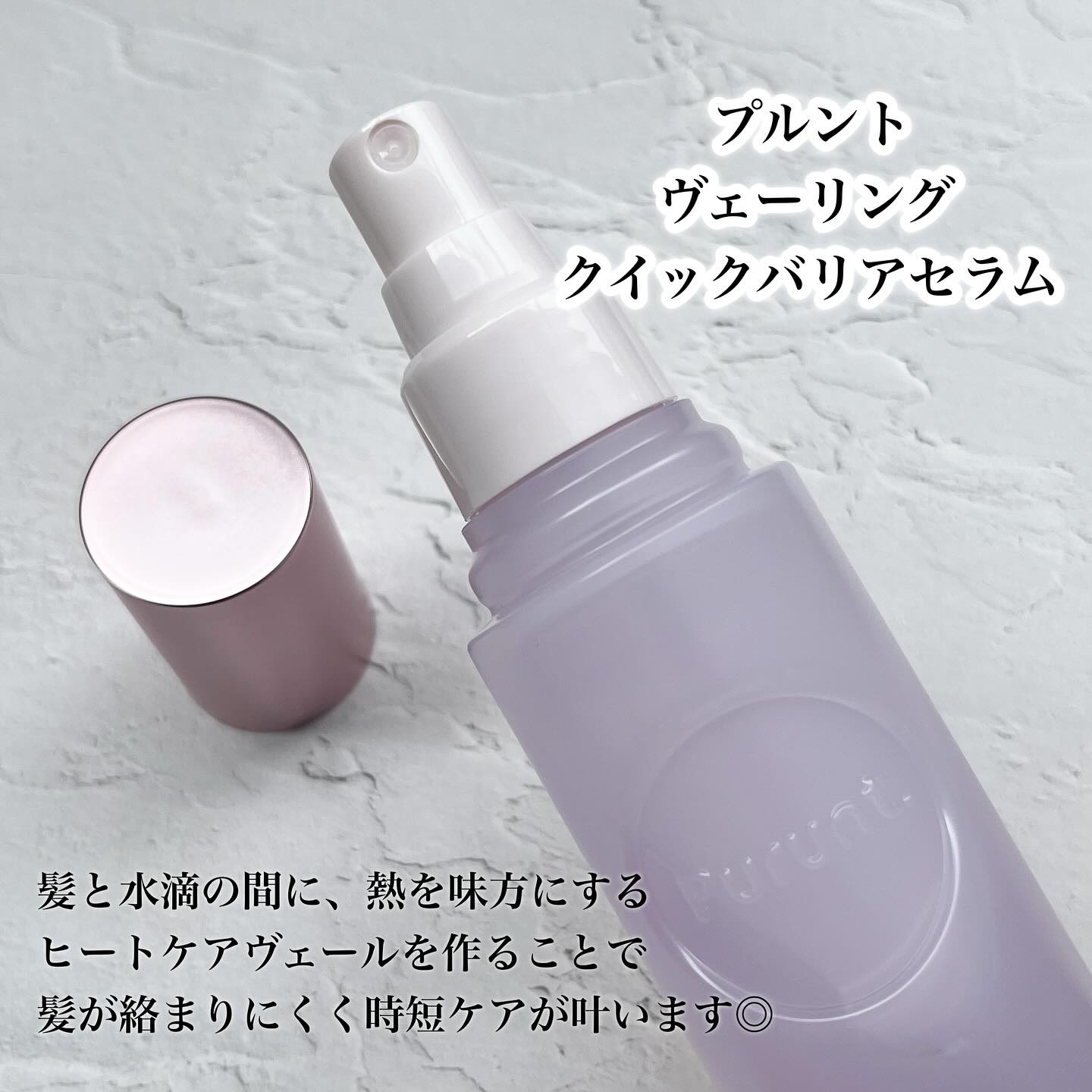 プルント　ヴェーリング　クイックバリアセラム/Purunt./アウトバストリートメントを使ったクチコミ（2枚目）