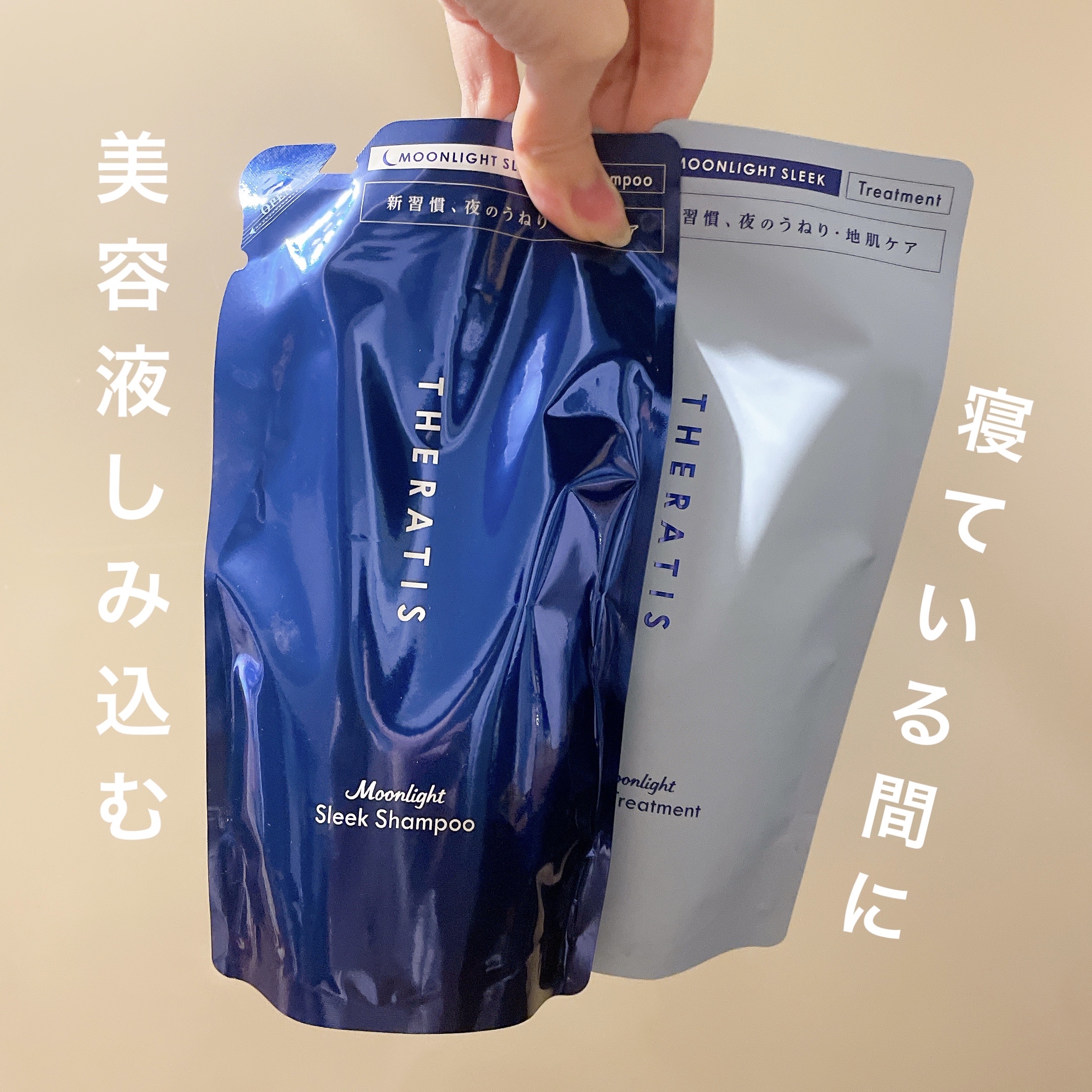 セラティス ムーンライトスリーク シャンプー / ヘアトリートメント シャンプー(つめかえ)325ml/THERATIS/市販シャンプーを使ったクチコミ（1枚目）