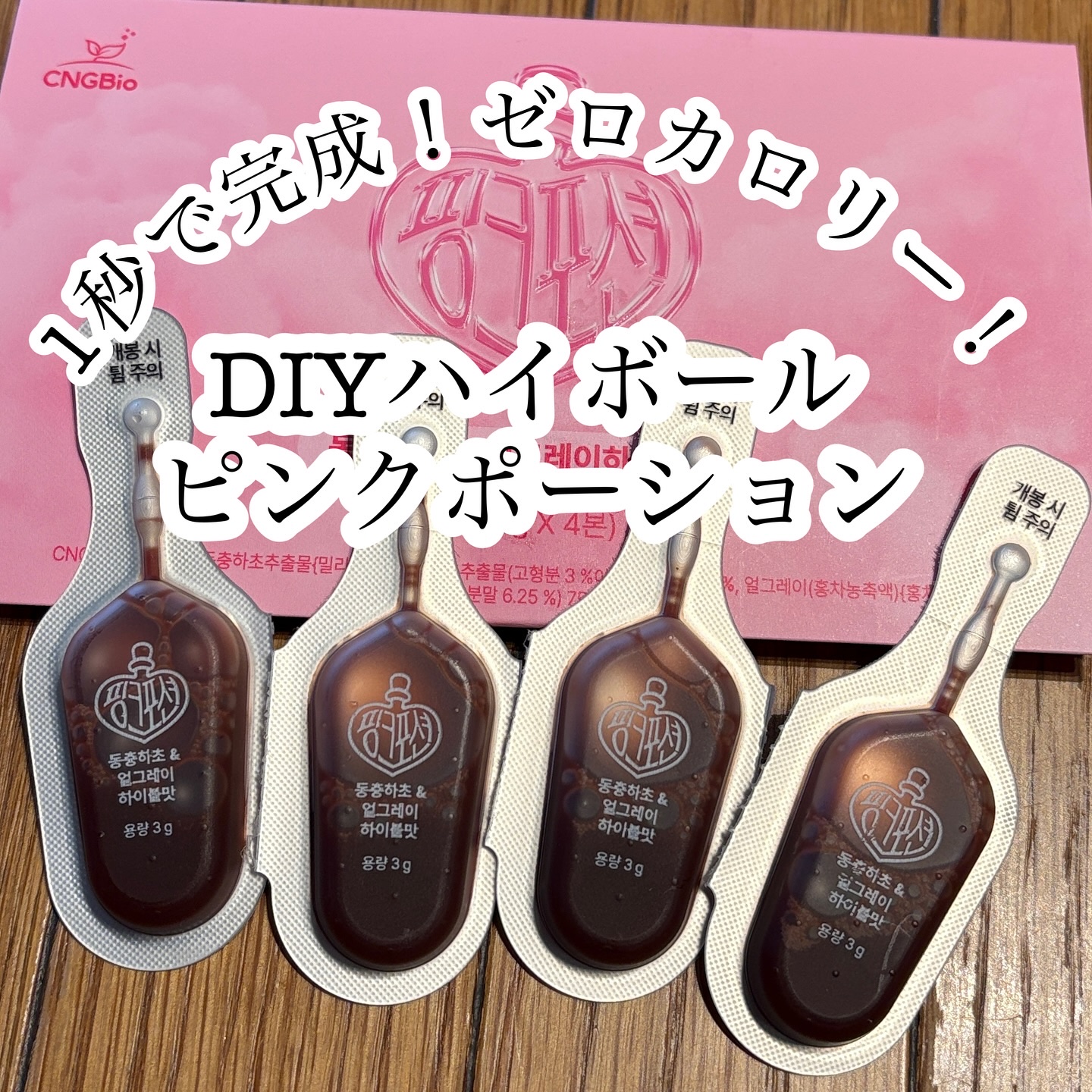 飲める美容ピンクDIYドリンク ピンクポーション ゼロカロリー・冬虫夏草/PINK POTION /美容ドリンクを使ったクチコミ（1枚目）