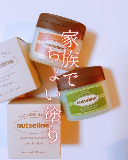 スーパーナッツナリッシングバーム/ナッツセリン/ボディクリームを使ったクチコミ(1枚目)