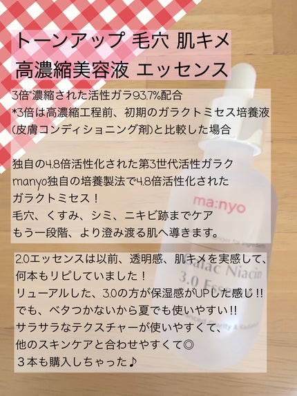ガラク ナイアシン 3.0 エッセンス/manyo/美容液を使ったクチコミ(2枚目)