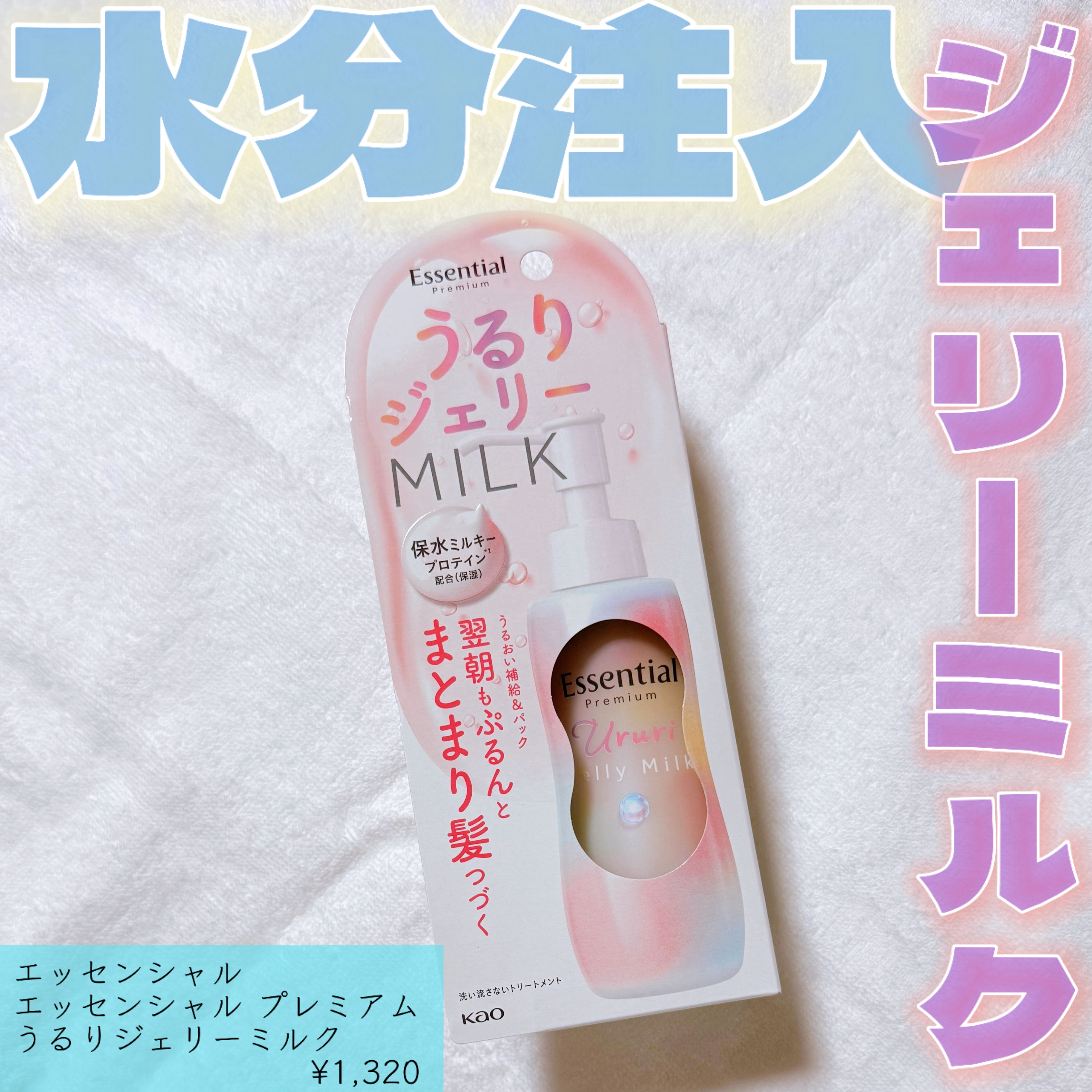 エッセンシャル プレミアム うるりジェリーミルク/エッセンシャル/ヘアミルクを使ったクチコミ（1枚目）