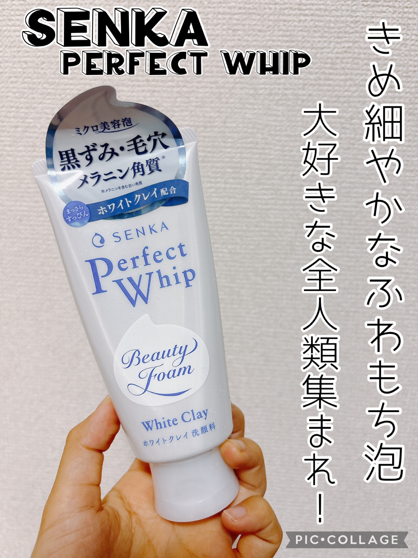 センカ パーフェクトホイップ ホワイトクレイ 120g/SENKA（専科）/洗顔フォームを使ったクチコミ（1枚目）