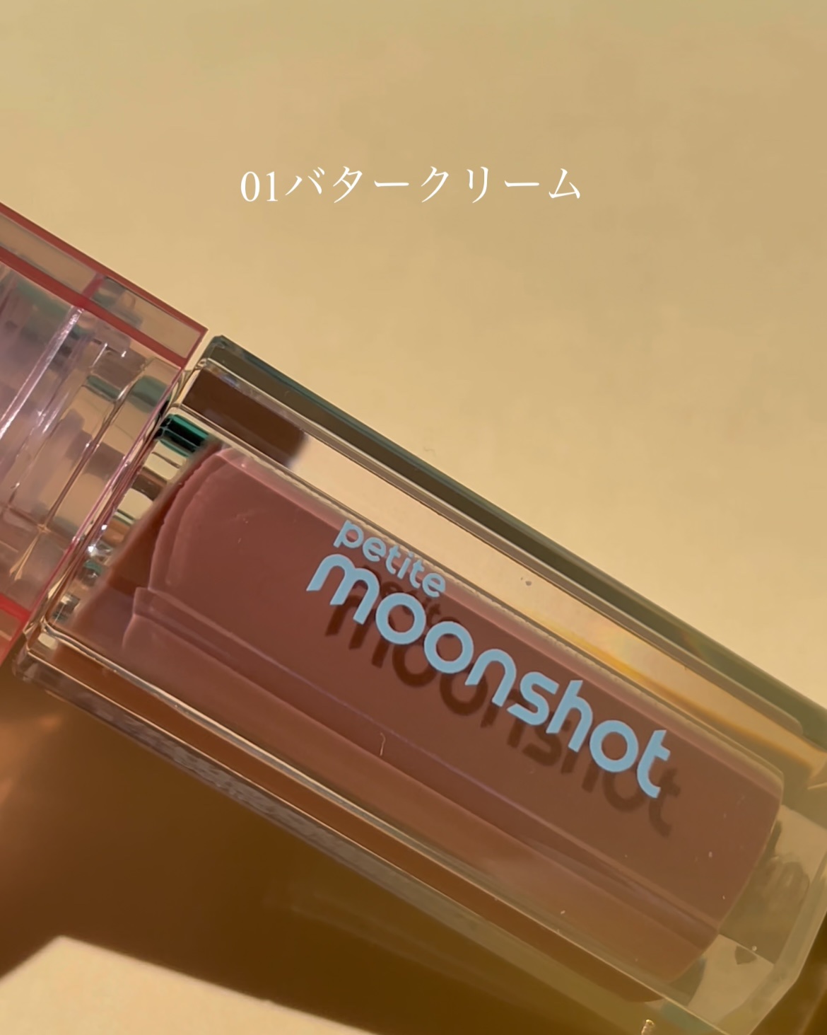プチムーンショットジェリーグロウティント/moonshot/リップティントを使ったクチコミ（3枚目）