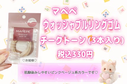 ウォッシャブルリングゴム/マペペ/ヘアアクセサリーを使ったクチコミ(2枚目)