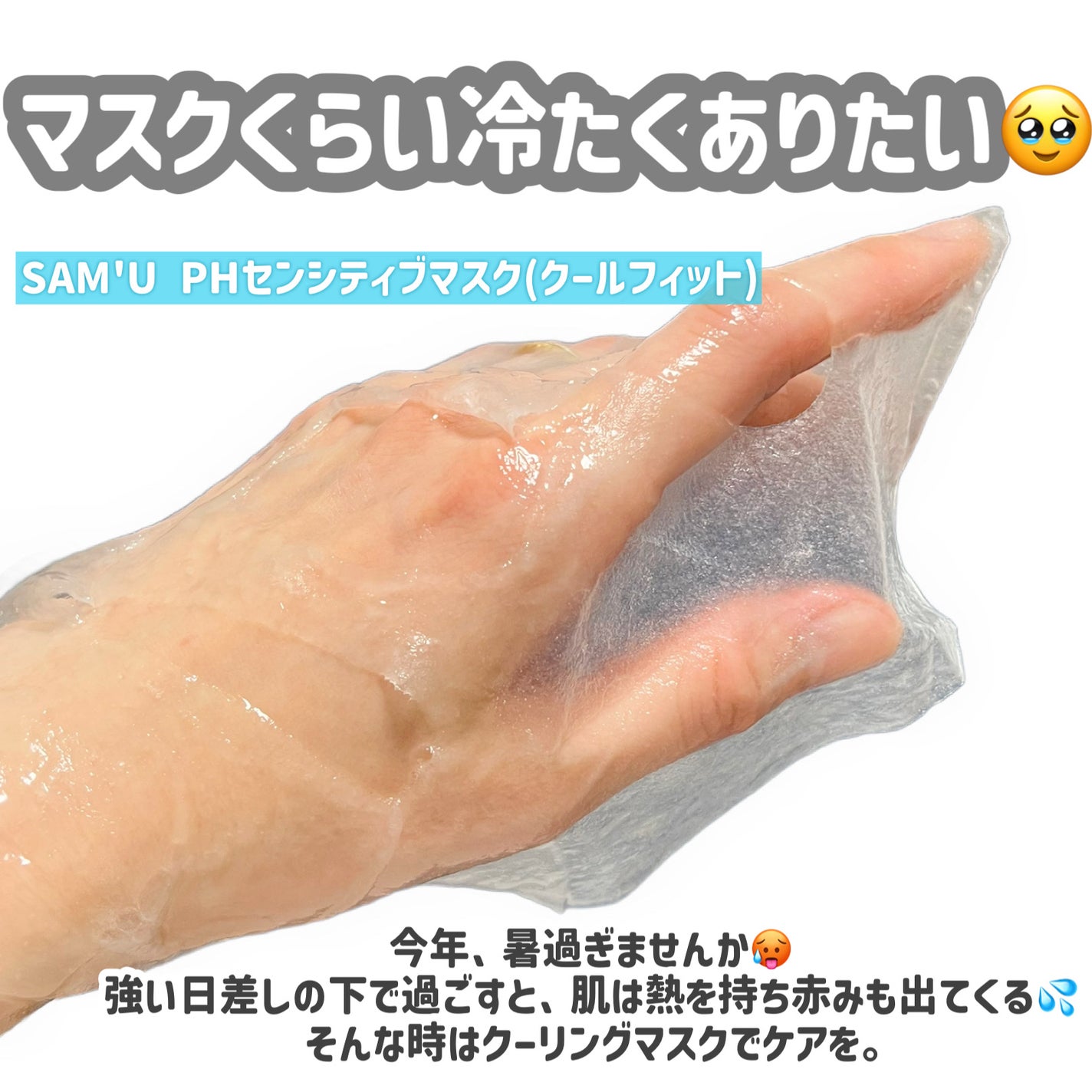 PHセンシティブマスク クールフィット/SAM'U/シートマスク・パックを使ったクチコミ(2枚目)