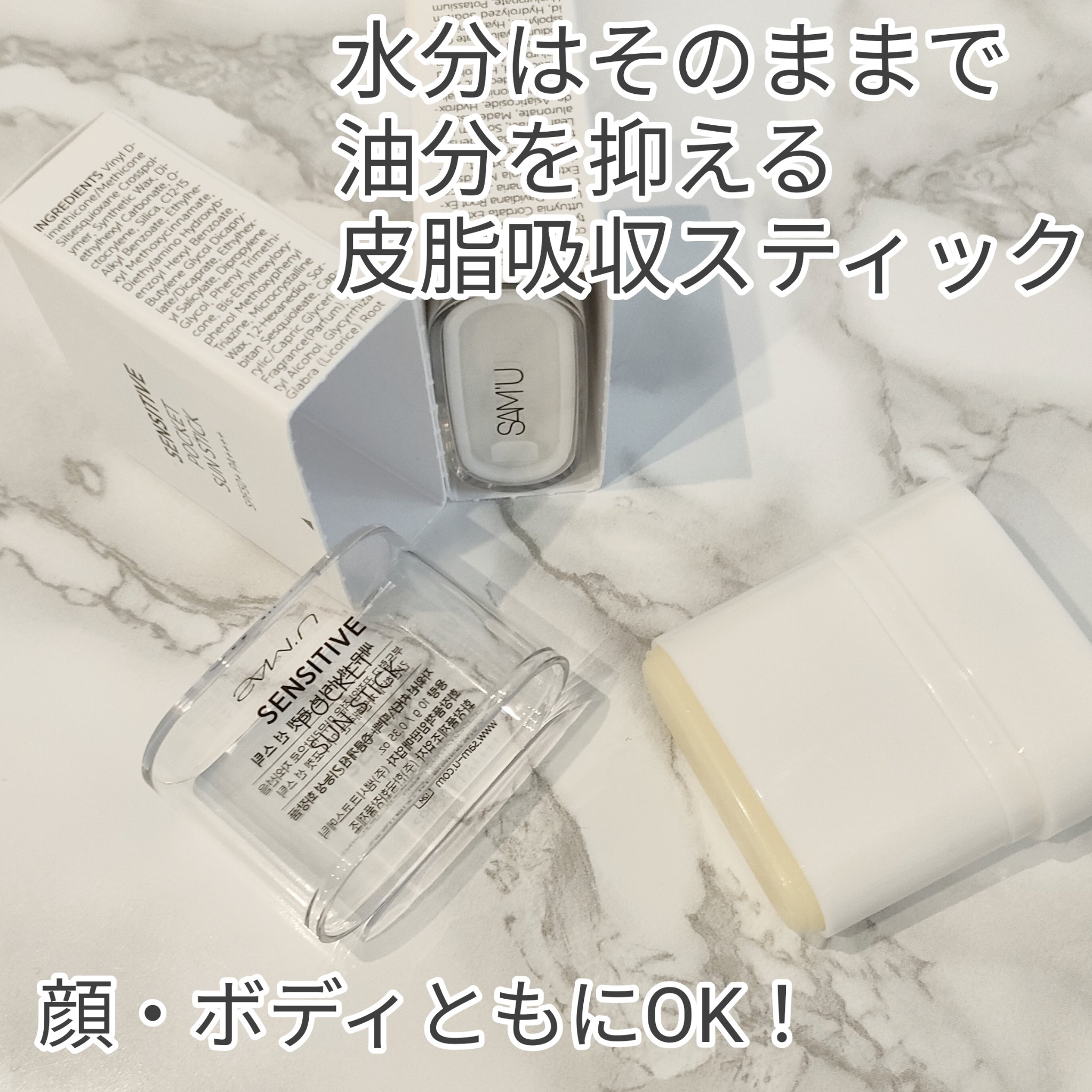 センシティブポケットサンスティック/SAM'U/日焼け止めスティックを使ったクチコミ（2枚目）
