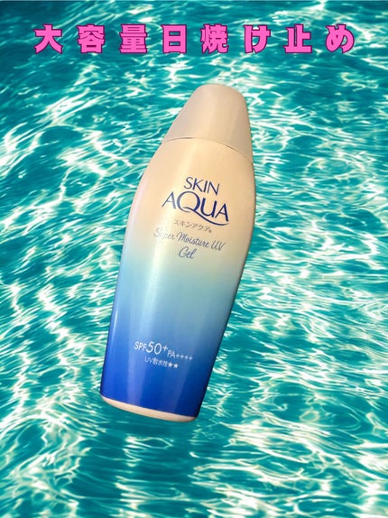 スキンアクア スーパーモイスチャージェル/スキンアクア/日焼け止めジェルを使ったクチコミ(1枚目)