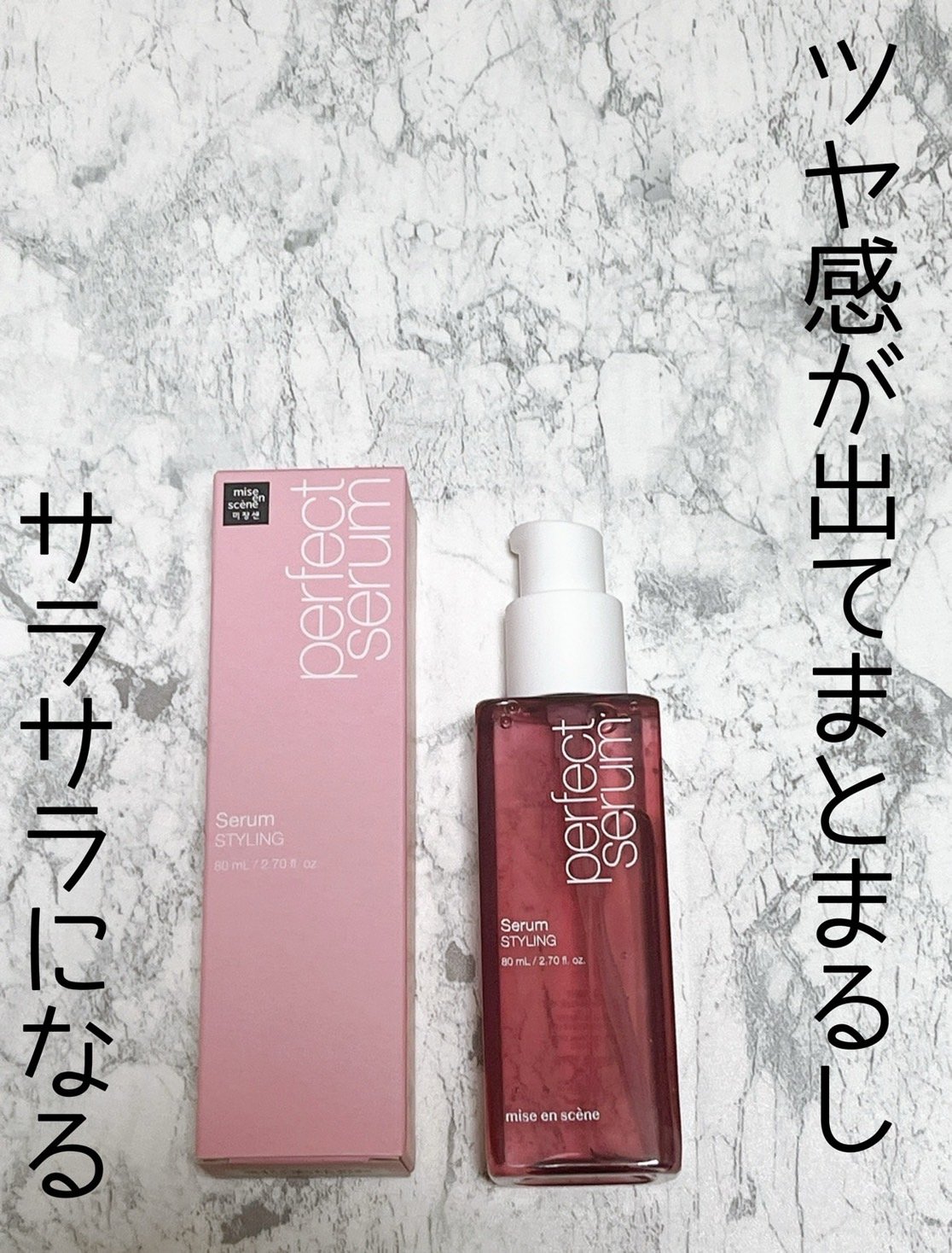 パーフェクトセラム スタイリングセラム/miseenscene/アウトバストリートメントを使ったクチコミ（1枚目）