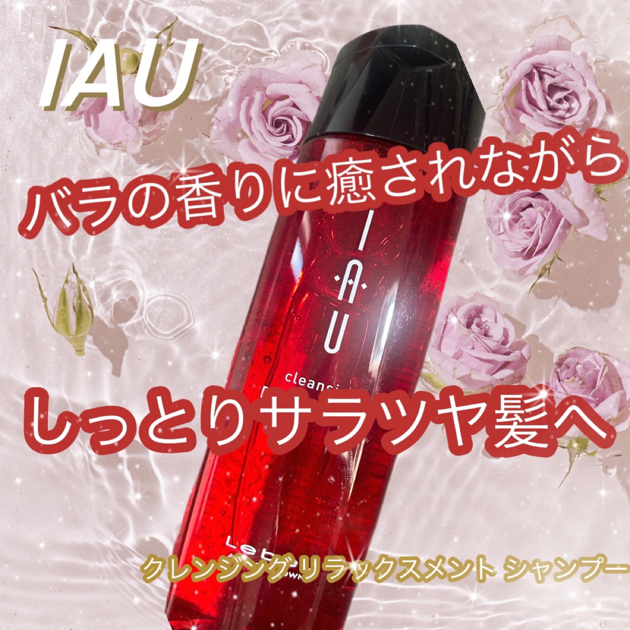 イオ クレンジング リラックスメント シャンプー/LebeL/サロンシャンプーを使ったクチコミ（1枚目）