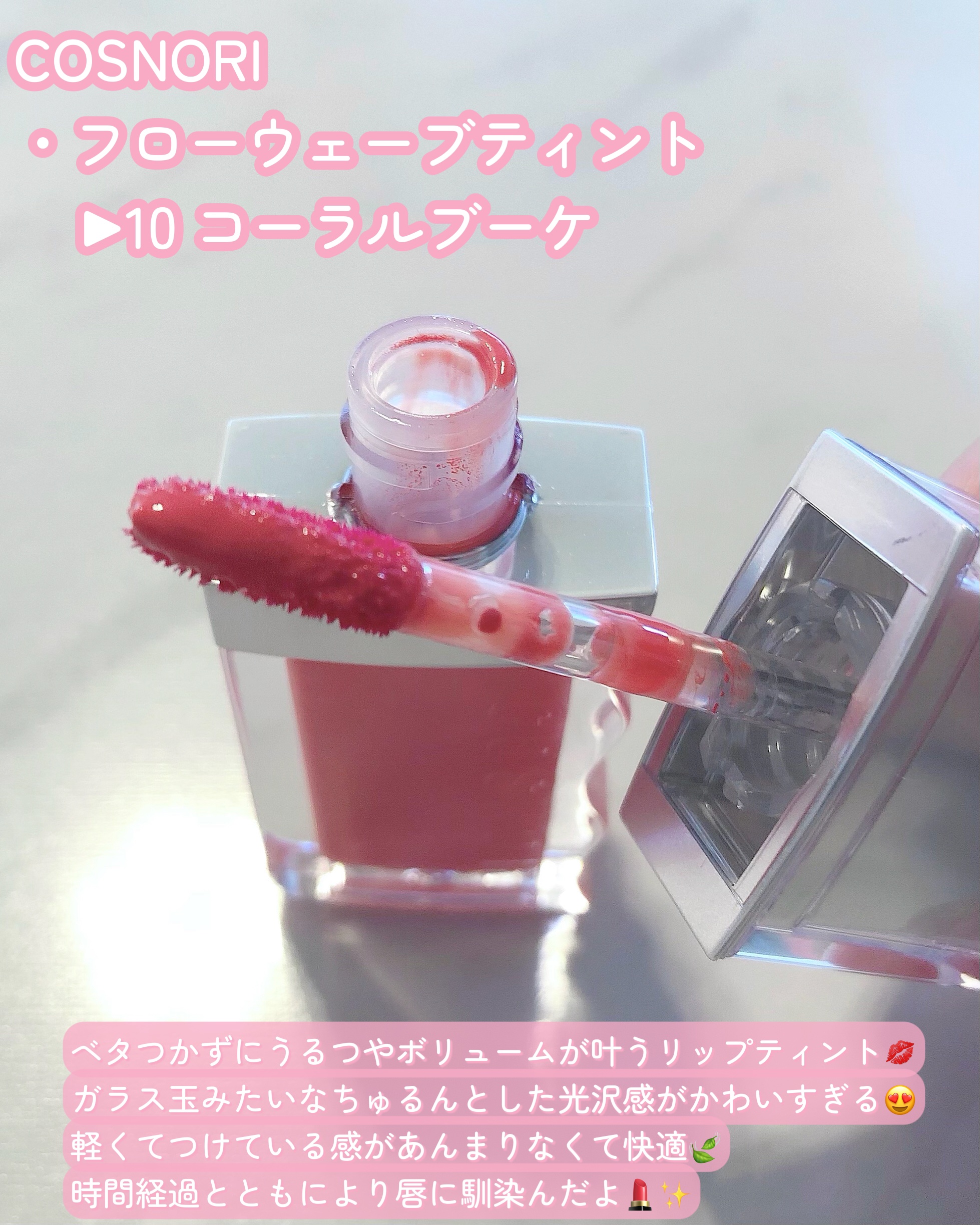 フローウェーブティント/COSNORI/リップティントを使ったクチコミ（2枚目）